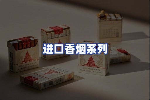 进口香烟系列